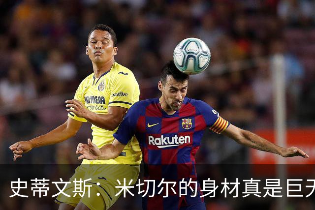 史蒂文斯：米切尔的身材真是巨无霸，幸好不再交锋了！