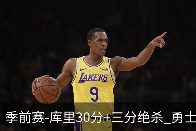 季前赛-库里30分+三分绝杀 勇士1分险胜国王