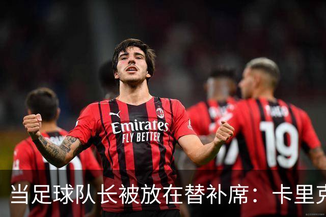 当足球队长被放在替补席：卡里克的豪赌与曼联的复兴之路