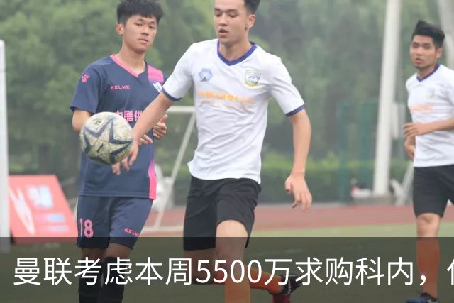 曼联考虑本周5500万求购科内，但尚未接洽罗马！新帝星具体伤情曝光