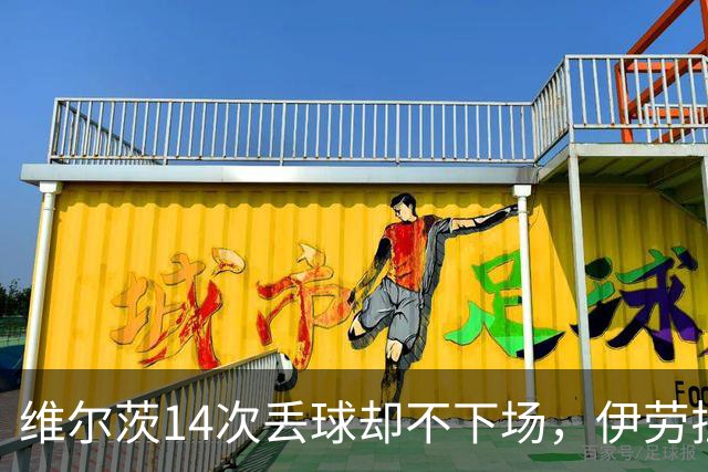 维尔茨14次丢球却不下场，伊劳拉换人为何对手闭着眼都能猜到？