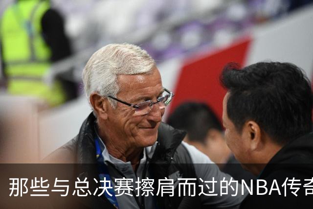 那些与总决赛擦肩而过的NBA传奇们